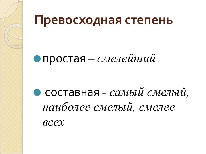 Превосходная степень простая – смелейший составная - самый смелый, наиболее смелый, смелее всех