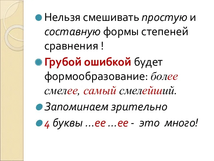 Нельзя смешивать простую и составную формы степеней сравнения ! Грубой