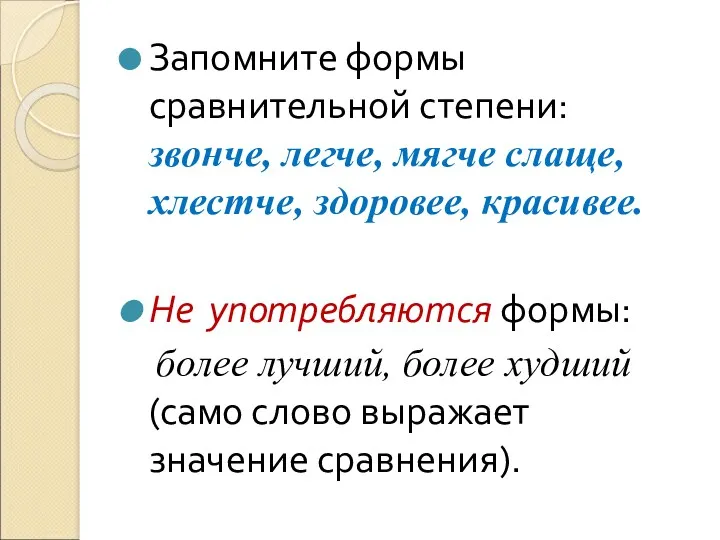 Запомните формы сравнительной степени: звонче, легче, мягче слаще, хлестче, здоровее,