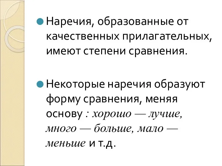 Наречия, образованные от качественных прилагательных, имеют степени сравнения. Некоторые наречия