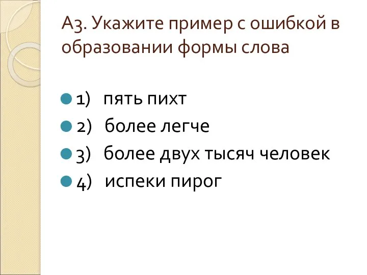 А3. Укажите пример с ошибкой в образовании формы слова 1)