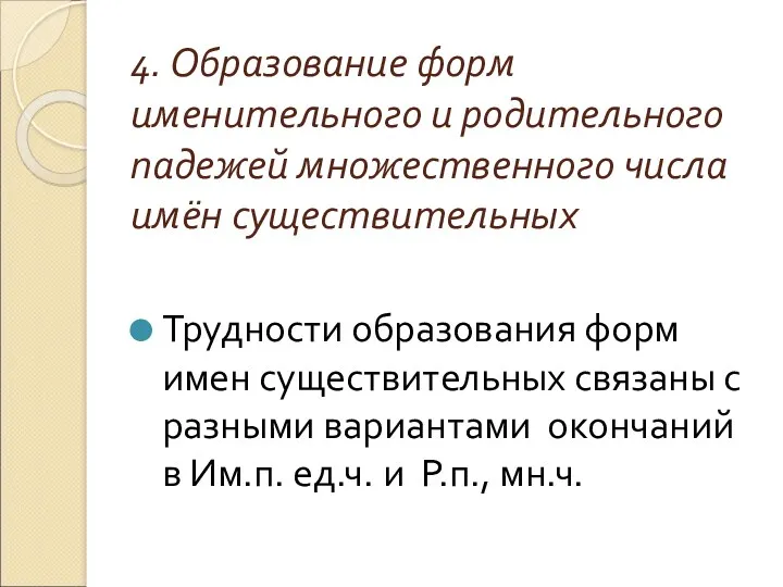 4. Образование форм именительного и родительного падежей множественного числа имён