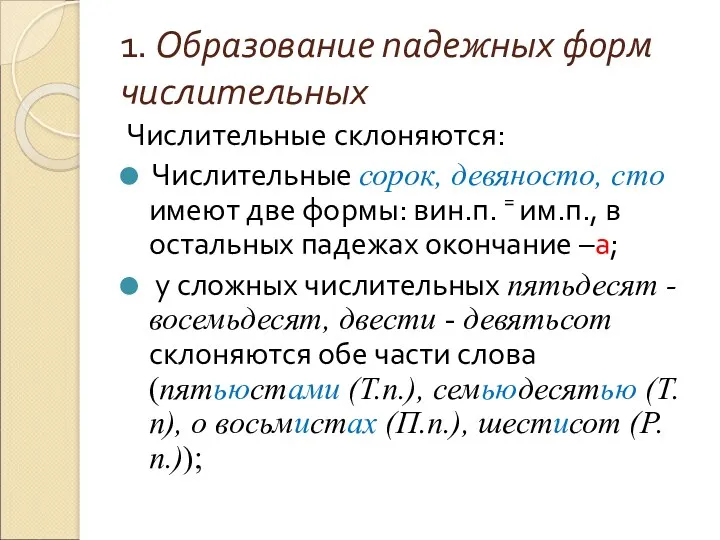 1. Образование падежных форм числительных Числительные склоняются: Числительные сорок, девяносто,