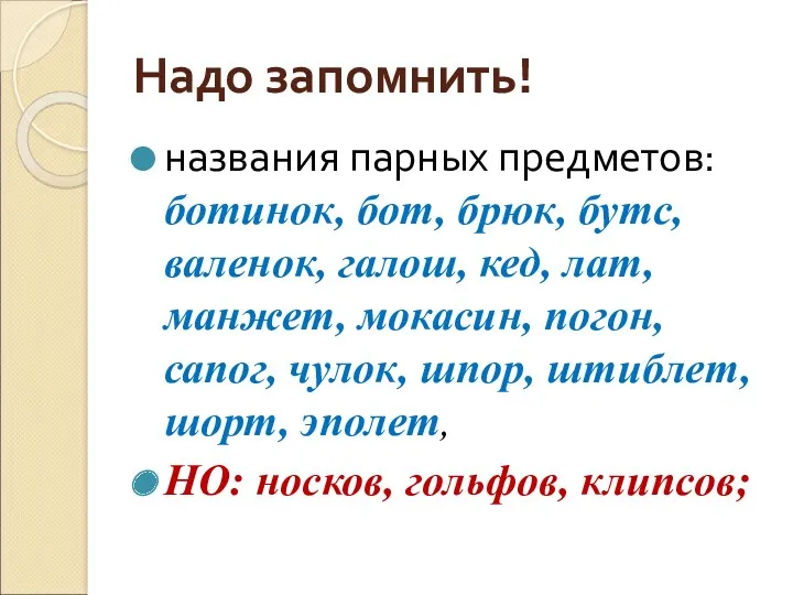 Надо запомнить! названия парных предметов: ботинок, бот, брюк, бутс, валенок,