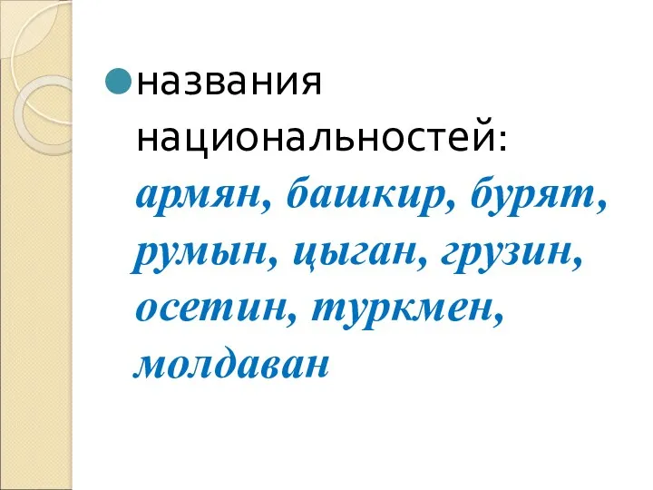 названия национальностей: армян, башкир, бурят, румын, цыган, грузин, осетин, туркмен, молдаван