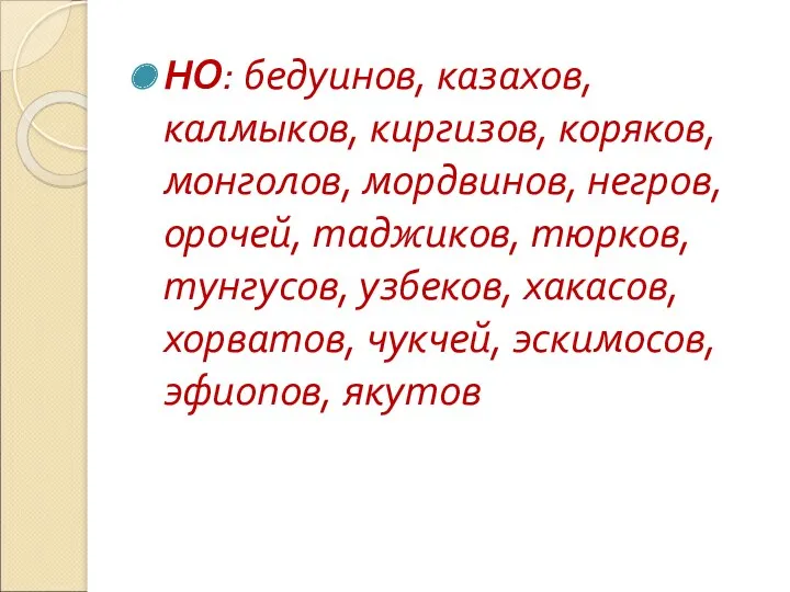 НО: бедуинов, казахов, калмыков, киргизов, коряков, монголов, мордвинов, негров, орочей,