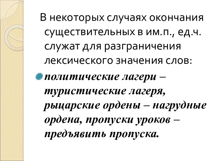 В некоторых случаях окончания существительных в им.п., ед.ч. служат для