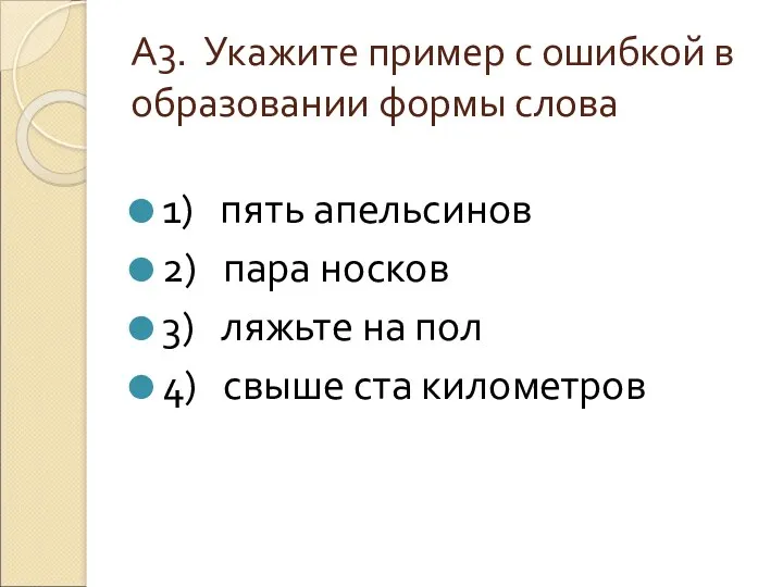 А3. Укажите пример с ошибкой в образовании формы слова 1)