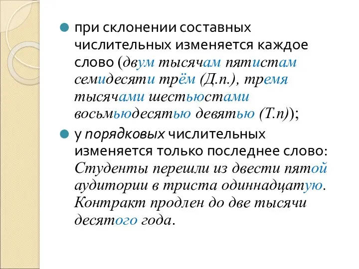 при склонении составных числительных изменяется каждое слово (двум тысячам пятистам