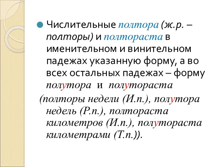 Числительные полтора (ж.р. – полторы) и полтораста в именительном и