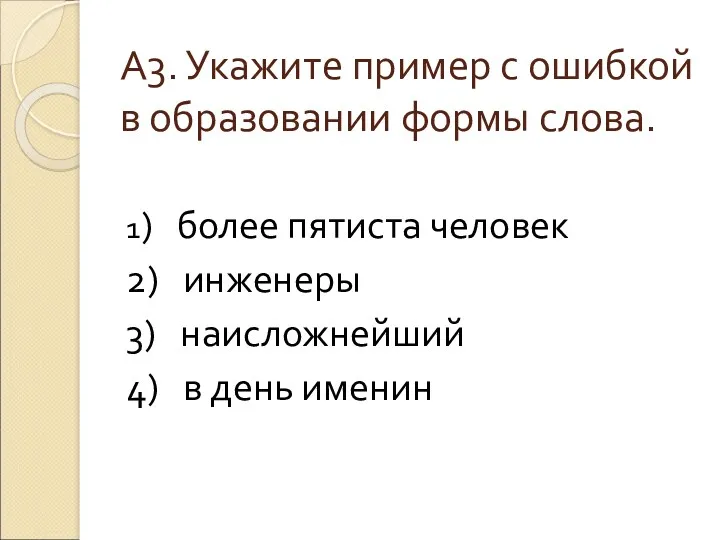 А3. Укажите пример с ошибкой в образовании формы слова. 1)