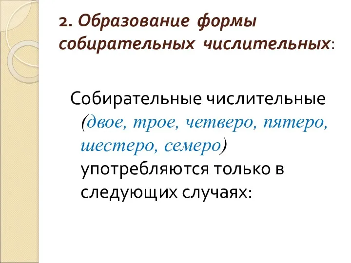 2. Образование формы собирательных числительных: Собирательные числительные (двое, трое, четверо,