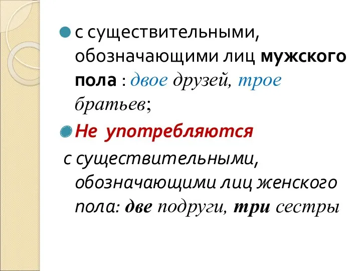 с существительными, обозначающими лиц мужского пола : двое друзей, трое