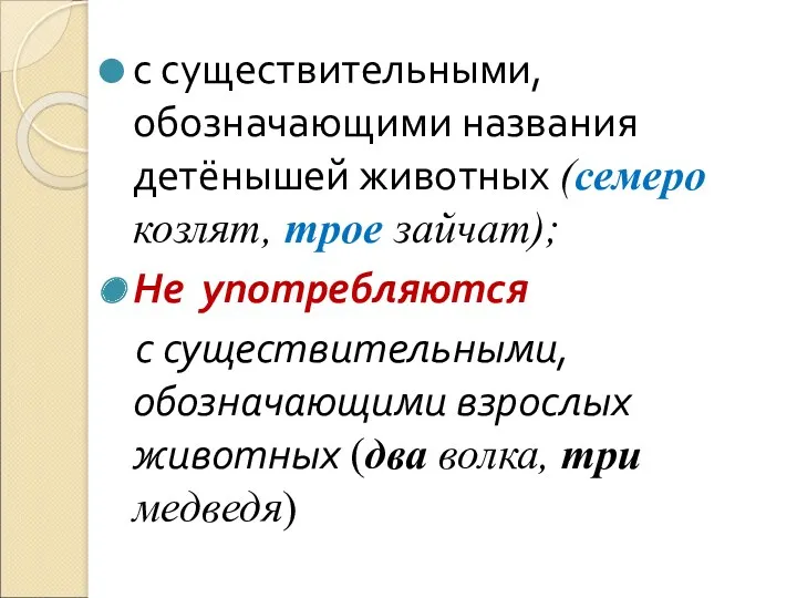 с существительными, обозначающими названия детёнышей животных (семеро козлят, трое зайчат);