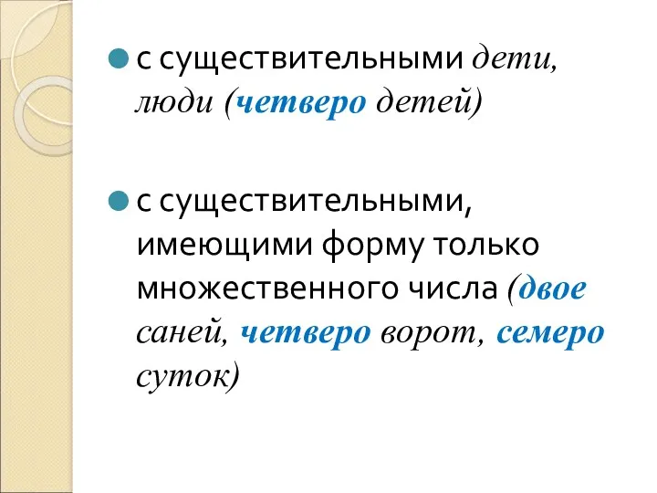 с существительными дети, люди (четверо детей) с существительными, имеющими форму