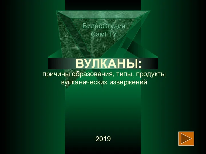 ВУЛКАНЫ: ВидеоСтудия СамГТУ 2019 причины образования, типы, продукты вулканических извержений