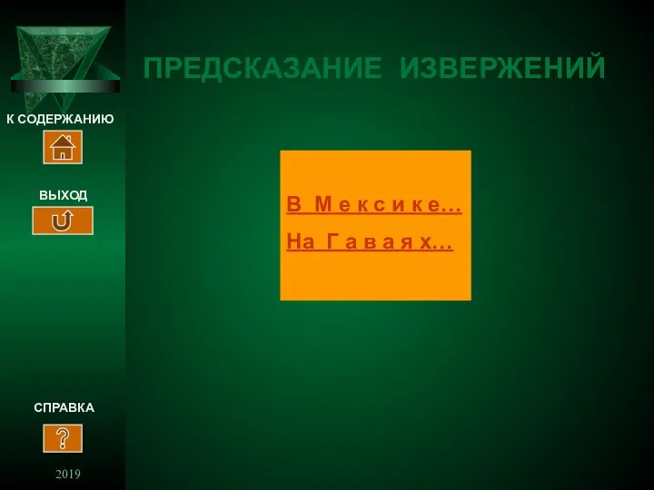 2019 ПРЕДСКАЗАНИЕ ИЗВЕРЖЕНИЙ К СОДЕРЖАНИЮ СПРАВКА ВЫХОД В М е