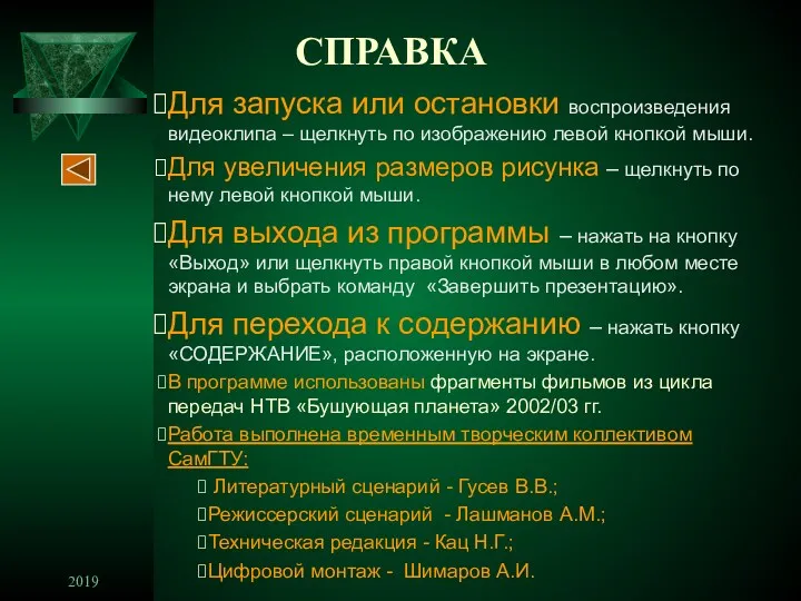 2019 СПРАВКА Для запуска или остановки воспроизведения видеоклипа – щелкнуть