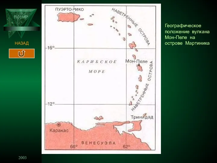 2003 R08MP НАЗАД Географическое положение вулкана Мон-Пеле на острове Мартиника