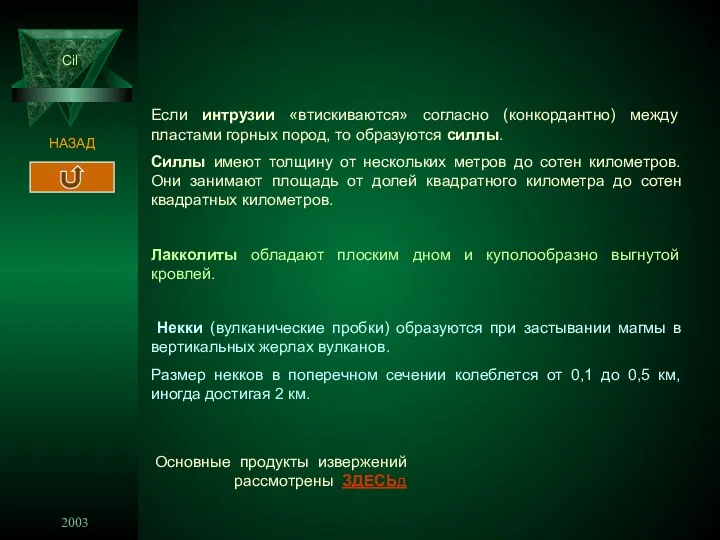 2003 Cil НАЗАД Если интрузии «втискиваются» согласно (конкордантно) между пластами