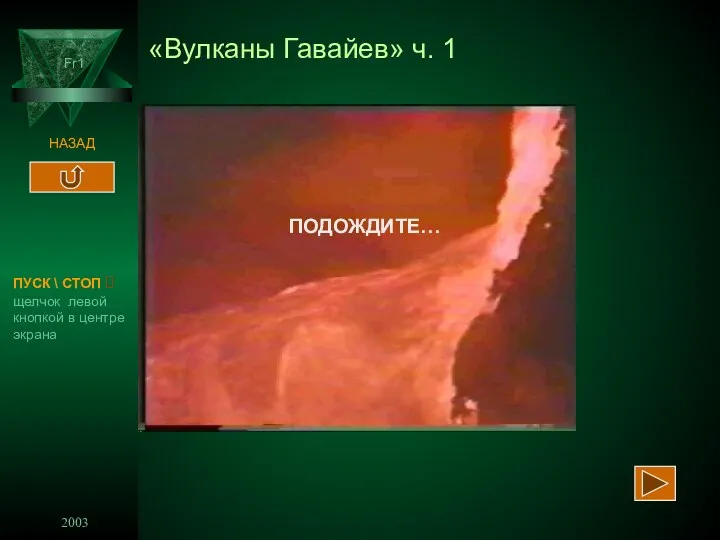 2003 Fr1 НАЗАД ПОДОЖДИТЕ… «Вулканы Гавайев» ч. 1 ПУСК \