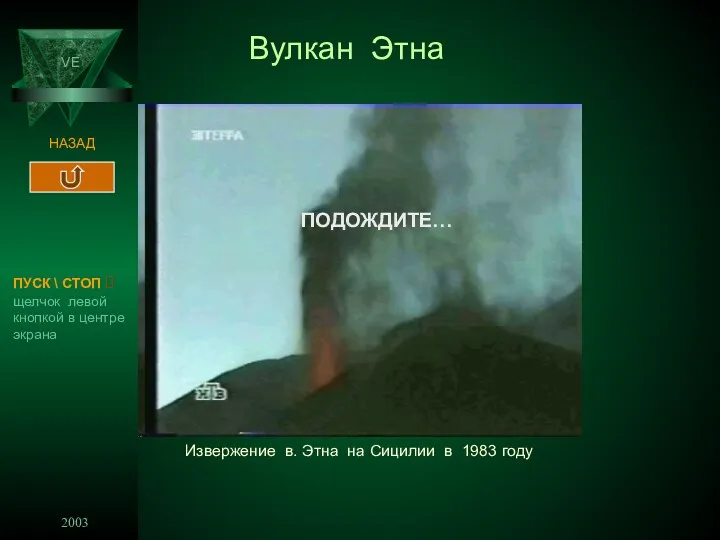 2003 VE НАЗАД Извержение в. Этна на Сицилии в 1983