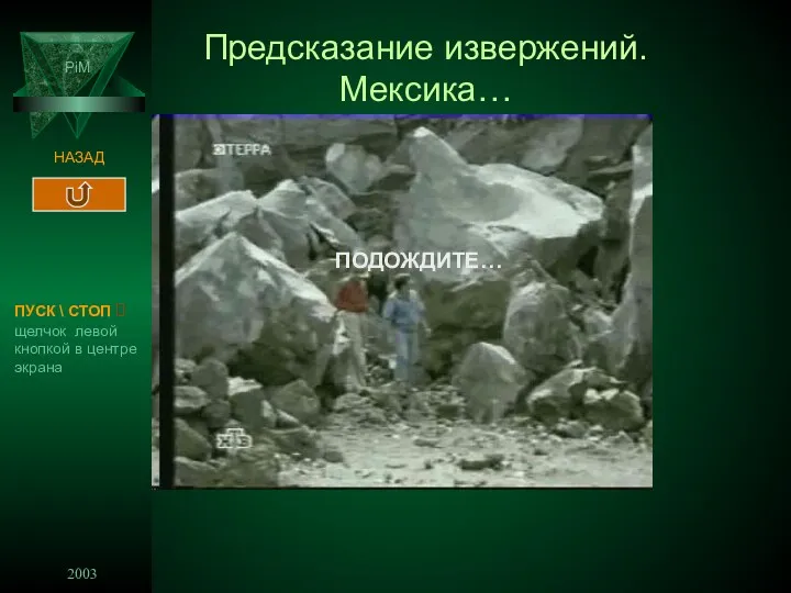 2003 PiM НАЗАД ПОДОЖДИТЕ… Предсказание извержений. Мексика… ПУСК \ СТОП