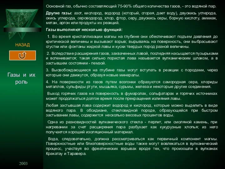 2003 1 НАЗАД Газы и их роль Основной газ, обычно