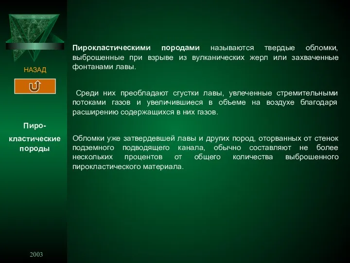 2003 3 НАЗАД Пиро- кластические породы Пирокластическими породами называются твердые