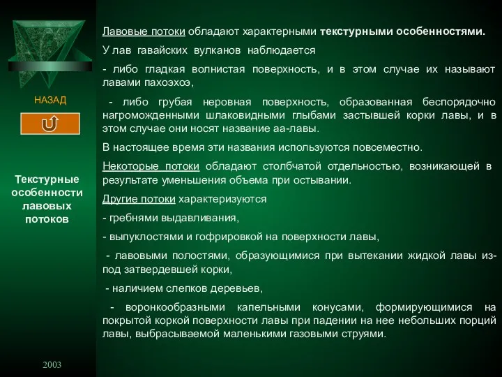 2003 4 НАЗАД Текстурные особенности лавовых потоков Лавовые потоки обладают