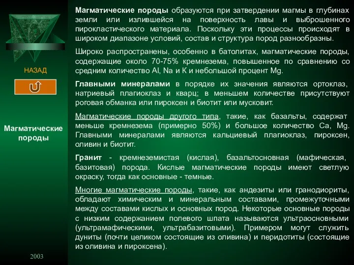 2003 6 НАЗАД Магматические породы образуются при затвердении магмы в