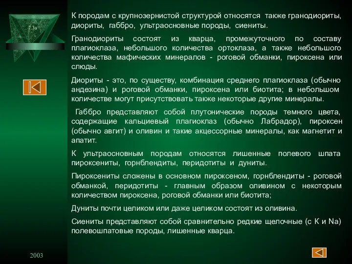 2003 7.3a К породам с крупнозернистой структурой относятся также гранодиориты,