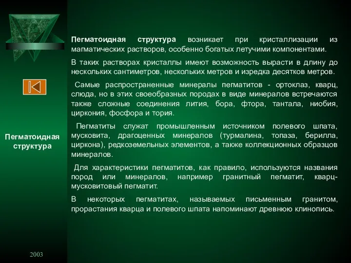 2003 7.5 Пегматоидная структура Пегматоидная структура возникает при кристаллизации из