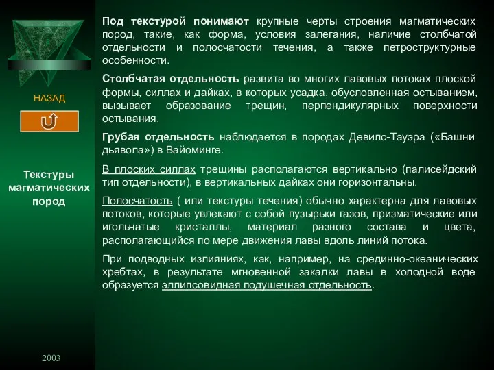 2003 8 НАЗАД Под текстурой понимают крупные черты строения магматических