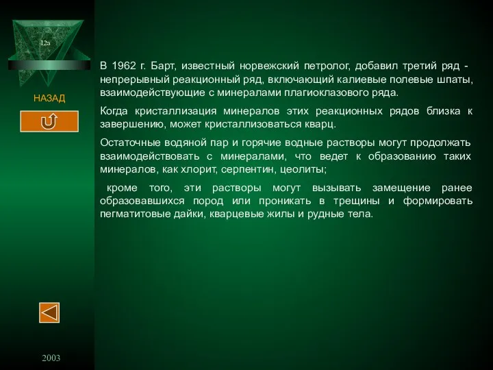 2003 12a НАЗАД В 1962 г. Барт, известный норвежский петролог,