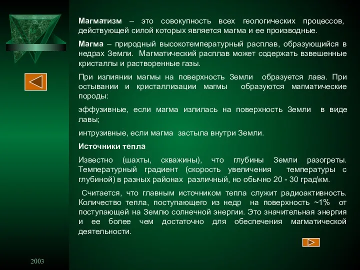 2003 16 Магматизм – это совокупность всех геологических процессов, действующей