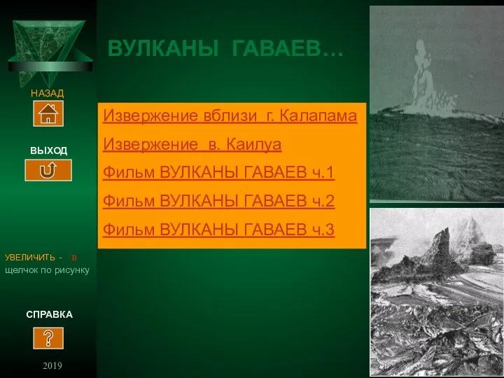 2019 ВУЛКАНЫ ГАВАЕВ… СПРАВКА ВЫХОД УВЕЛИЧИТЬ - в щелчок по