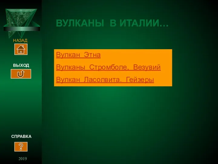 2019 ВУЛКАНЫ В ИТАЛИИ… СПРАВКА ВЫХОД Вулкан Этна Вулканы Стромболе, Везувий Вулкан Ласолвита. Гейзеры НАЗАД