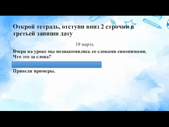 Открой тетрадь, отступи вниз 2 строчки в третьей запиши дату