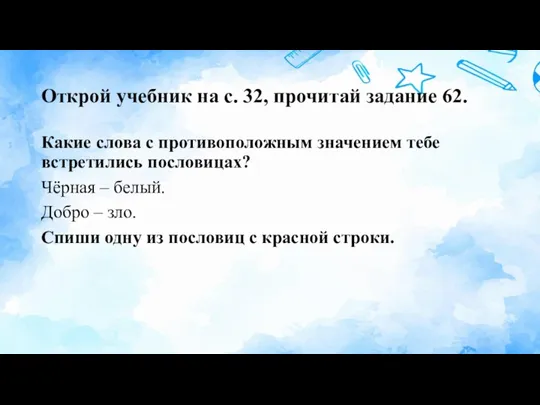 Открой учебник на с. 32, прочитай задание 62. Какие слова