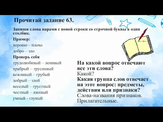 Прочитай задание 63. Запиши слова парами с новой строки со