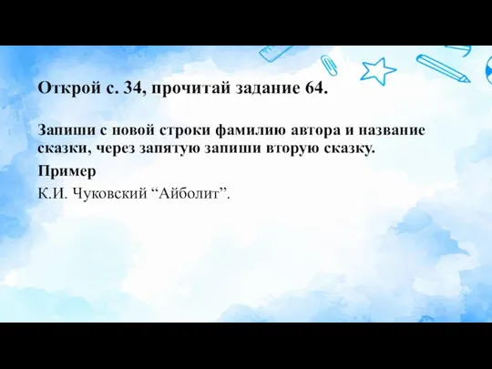 Открой с. 34, прочитай задание 64. Запиши с новой строки