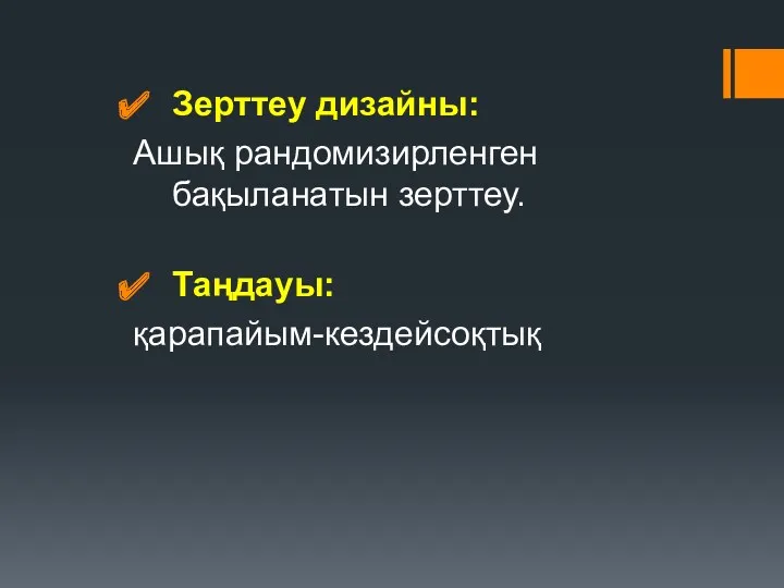 Зерттеу дизайны: Ашық рандомизирленген бақыланатын зерттеу. Таңдауы: қарапайым-кездейсоқтық