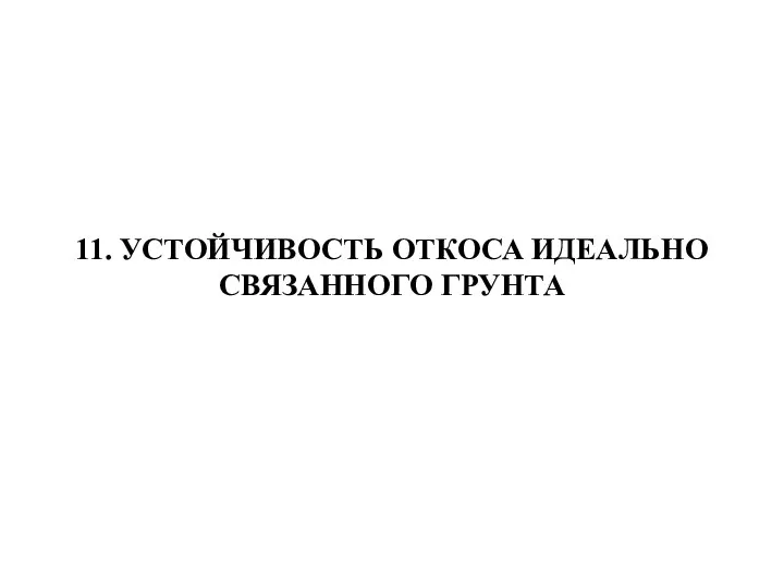 11. УСТОЙЧИВОСТЬ ОТКОСА ИДЕАЛЬНО СВЯЗАННОГО ГРУНТА