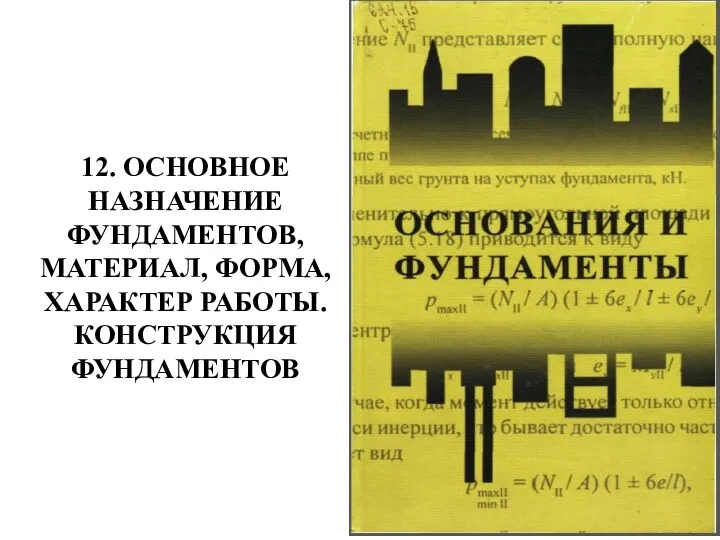 12. ОСНОВНОЕ НАЗНАЧЕНИЕ ФУНДАМЕНТОВ, МАТЕРИАЛ, ФОРМА, ХАРАКТЕР РАБОТЫ. КОНСТРУКЦИЯ ФУНДАМЕНТОВ