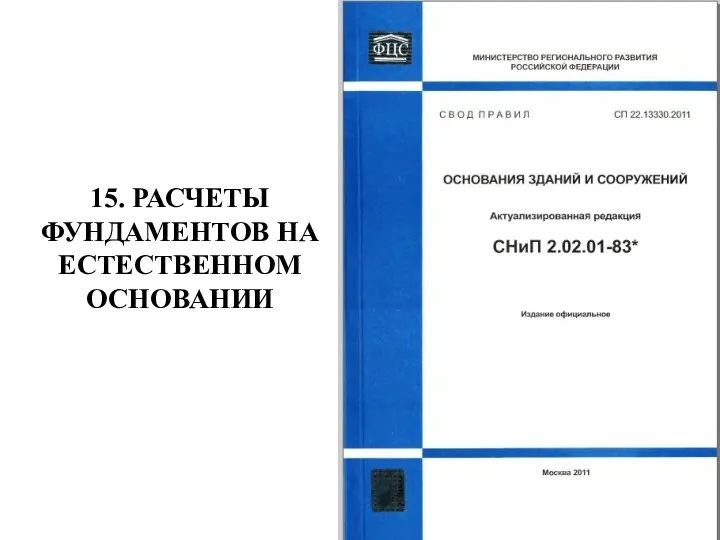 15. РАСЧЕТЫ ФУНДАМЕНТОВ НА ЕСТЕСТВЕННОМ ОСНОВАНИИ