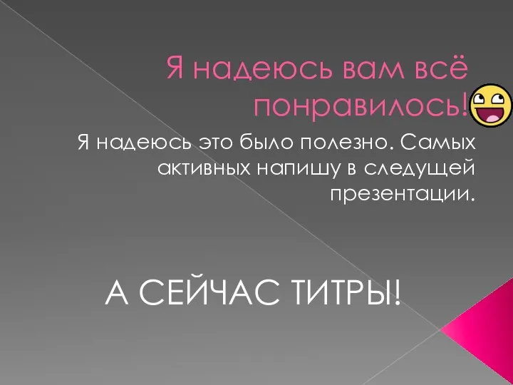 Я надеюсь вам всё понравилось! Я надеюсь это было полезно. Самых активных напишу