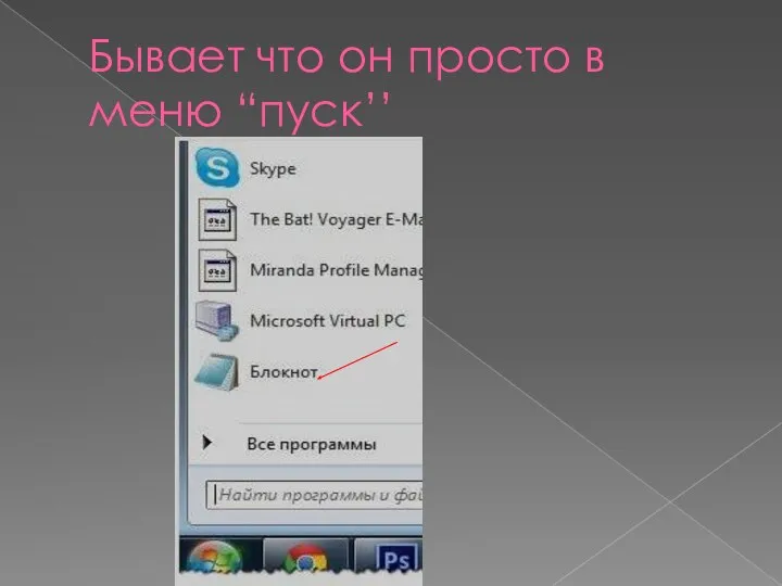 Бывает что он просто в меню “пуск’’