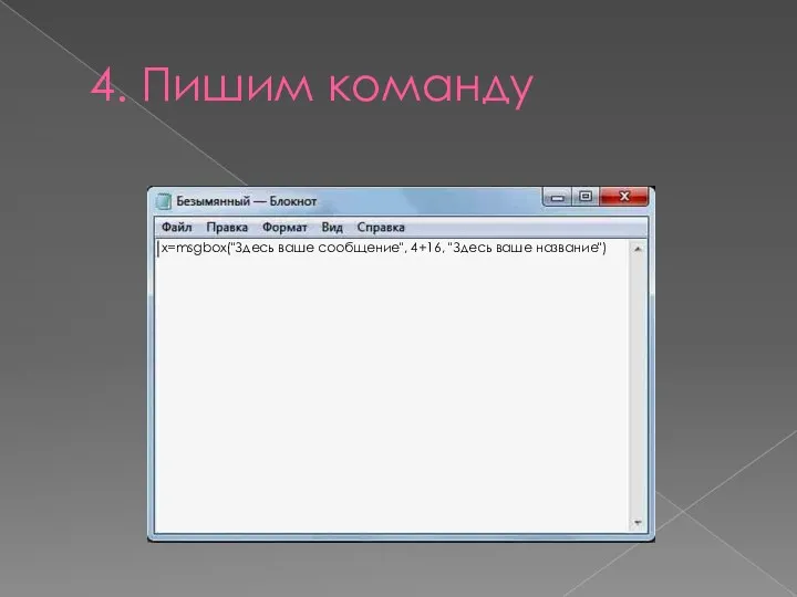 4. Пишим команду x=msgbox("Здесь ваше сообщение", 4+16, "Здесь ваше название")