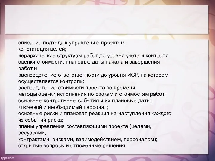 описание подхода к управлению проектом; констатация целей; иерархические структуры работ